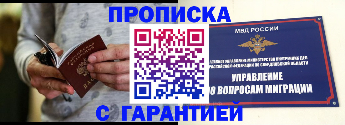 прописка гарантия в Орловской области